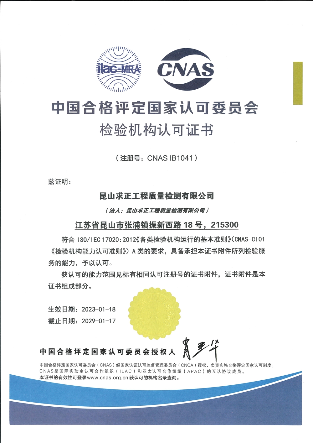檢驗機構(gòu)認(rèn)可證書