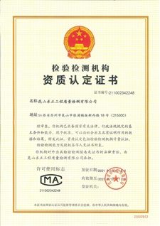 檢驗檢測機構資質認定證書